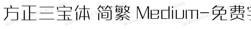方正三宝体 简繁 Medium字体转换